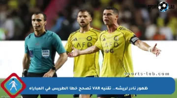 ظهور نادر لريشة.. تقنية VAR تصحح خطأ الطريس في المباراة